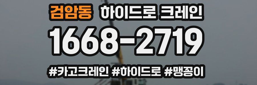 검암동 하이드로 크레인