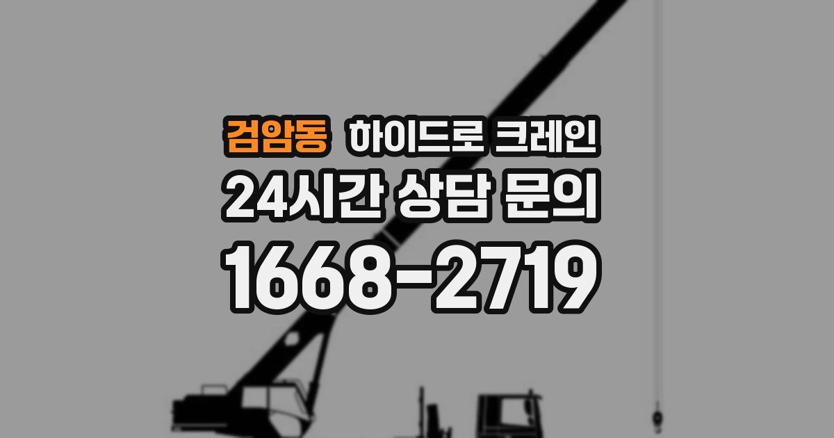 검암동 하이드로 크레인