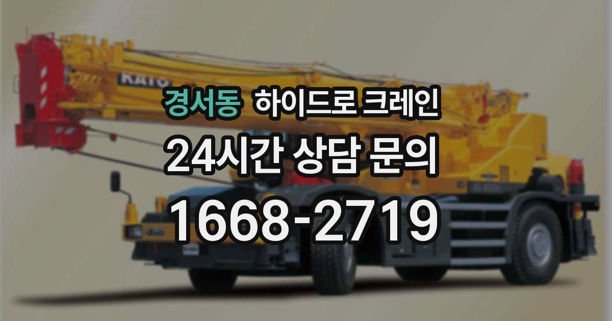 경서동 하이드로 크레인