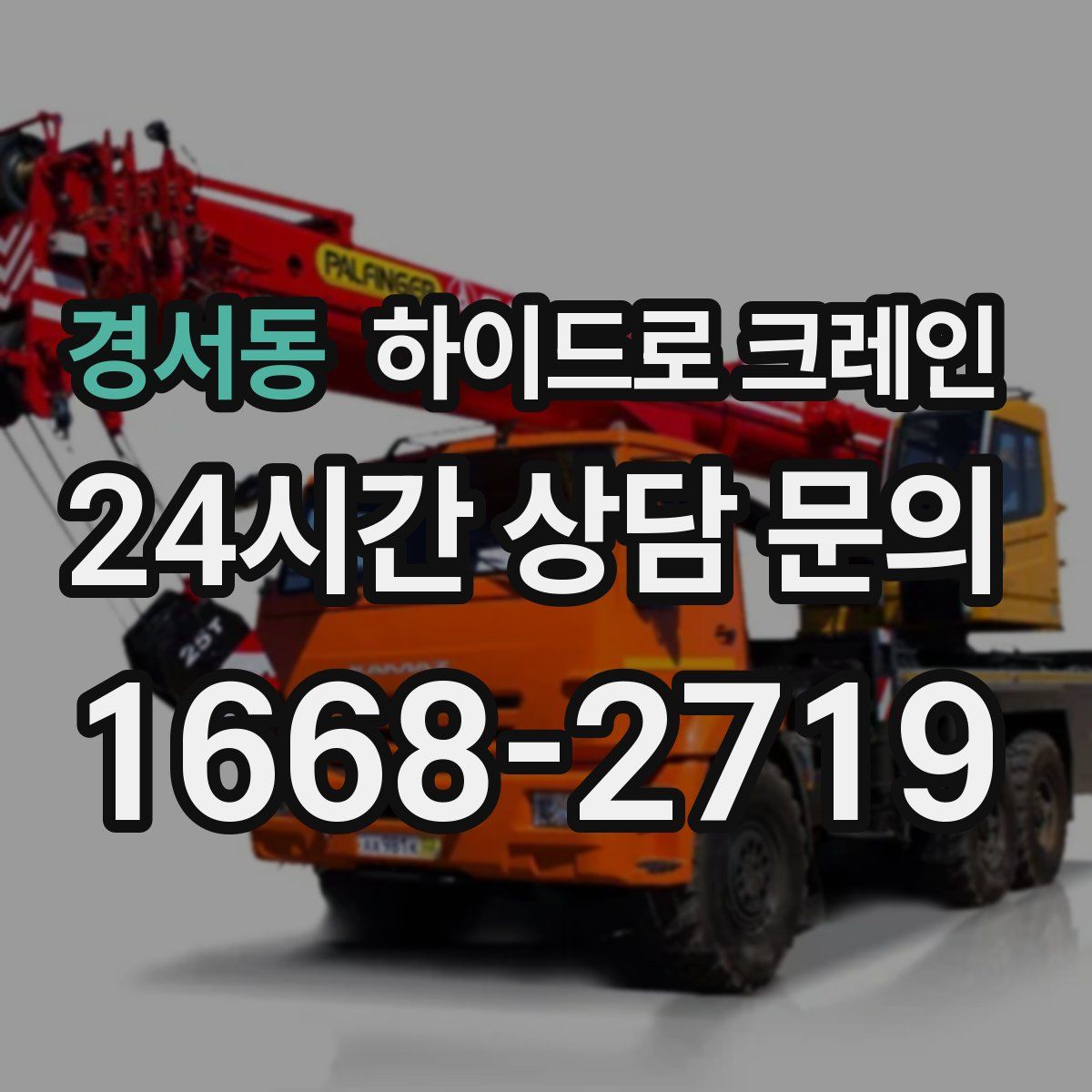 경서동 하이드로 크레인