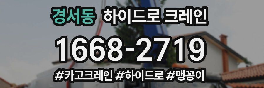 경서동 하이드로 크레인