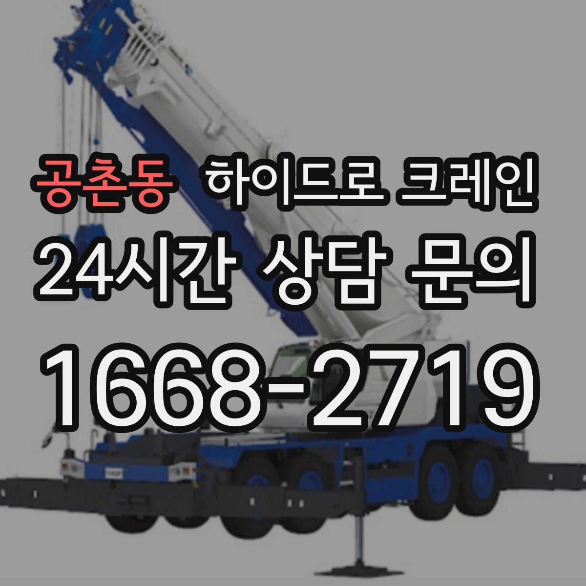 공촌동 하이드로 크레인
