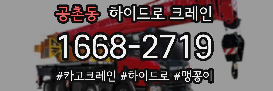 공촌동 하이드로 크레인