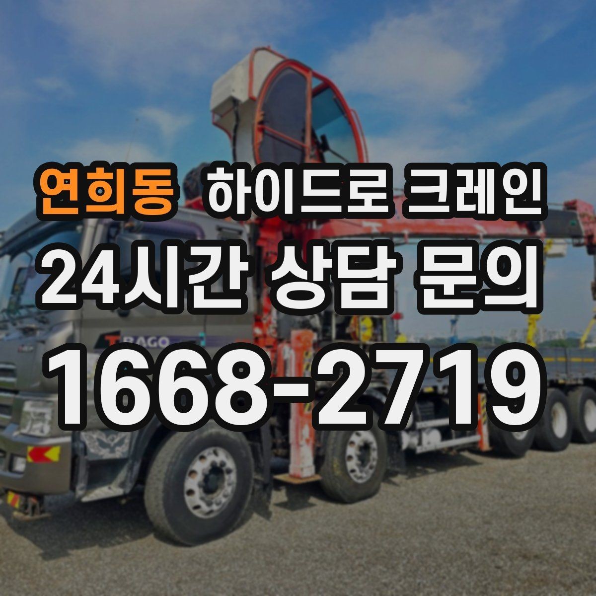 연희동 하이드로 크레인 유리 자재 2층 3층으로 올릴 때 반경 계산 포인트