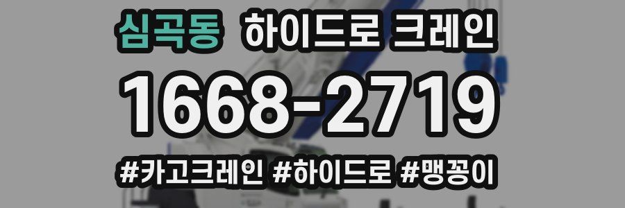 심곡동 하이드로 크레인