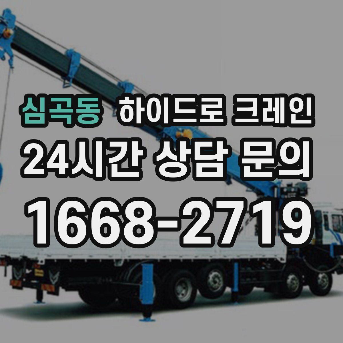 심곡동 하이드로 크레인