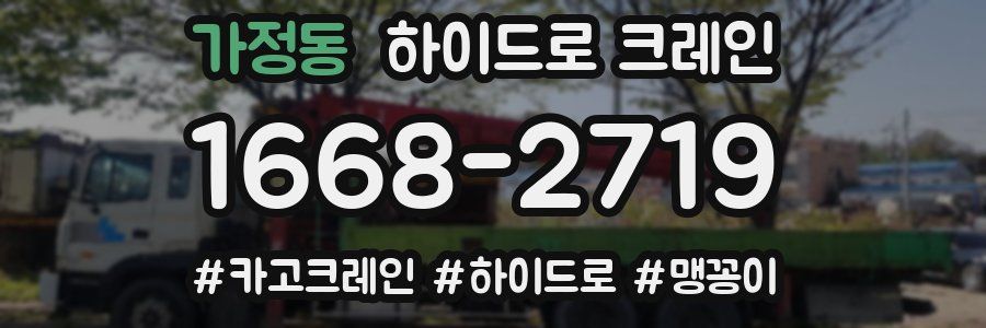 가정동 하이드로 크레인