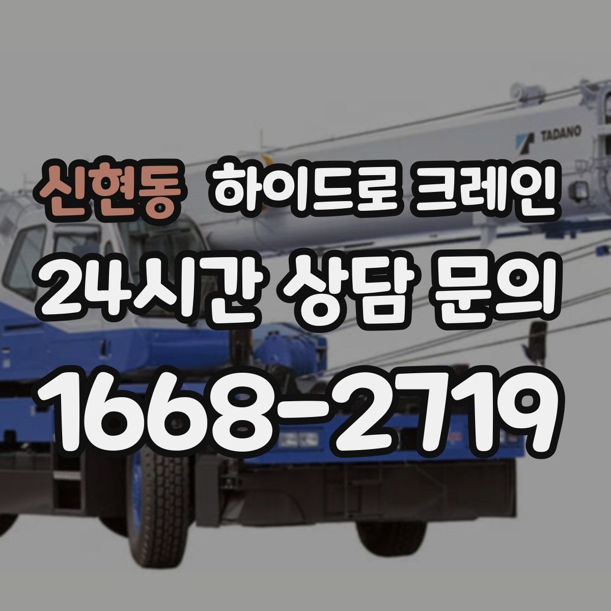 신현동 하이드로 크레인