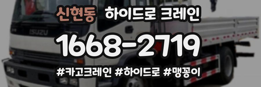 신현동 하이드로 크레인