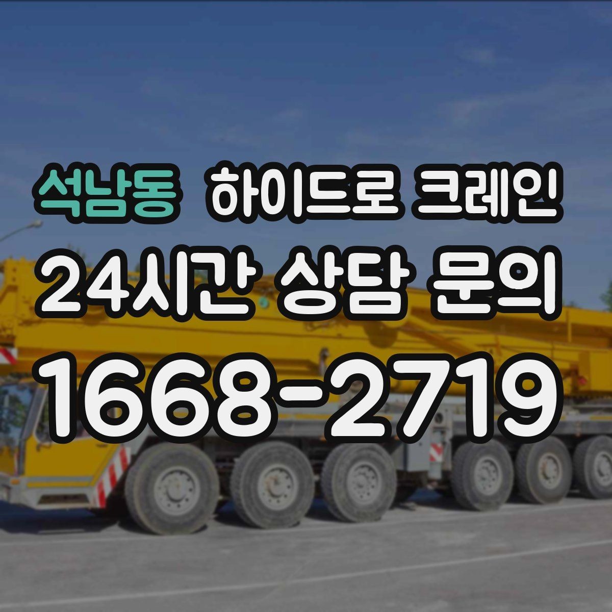 석남동 하이드로 크레인 석재 작업 전 확인해야 할 체크리스트