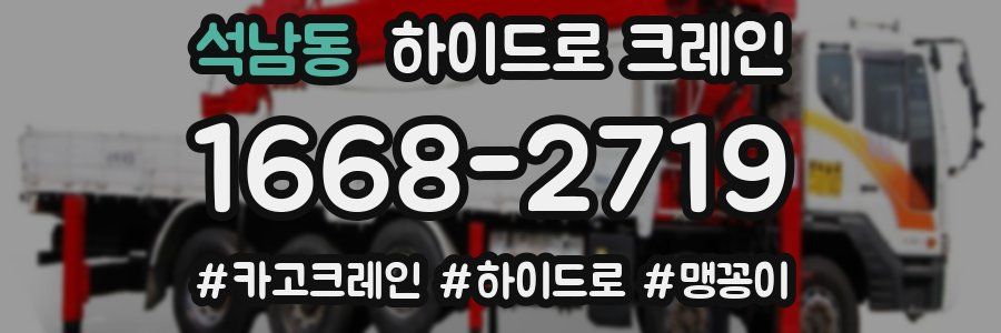 석남동 하이드로 크레인