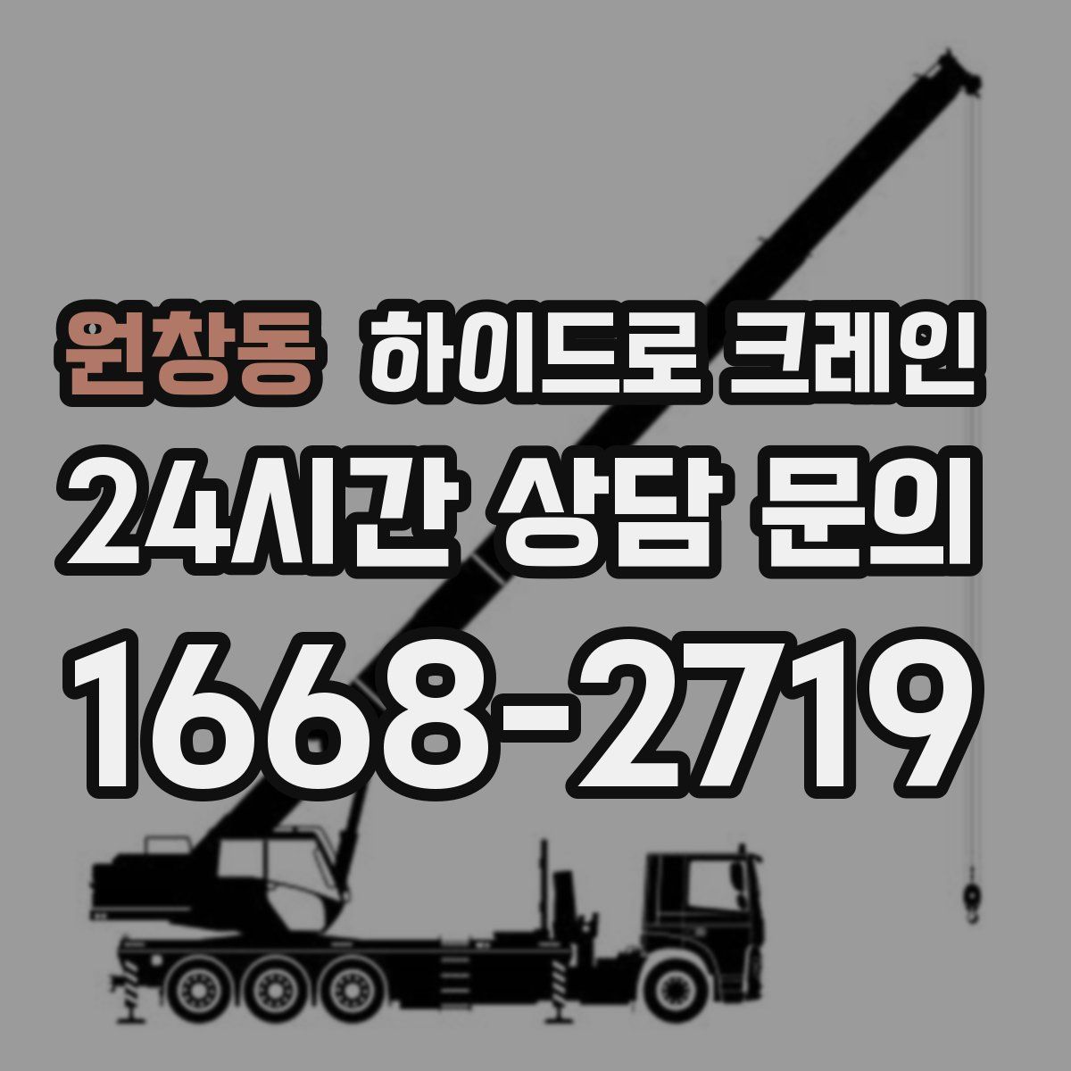 원창동 하이드로 크레인