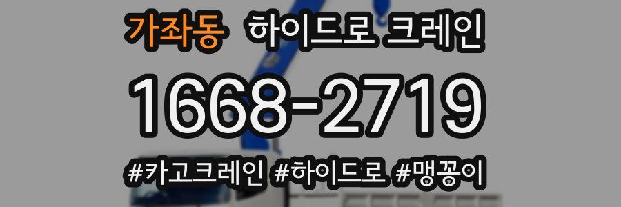 가좌동 하이드로 크레인