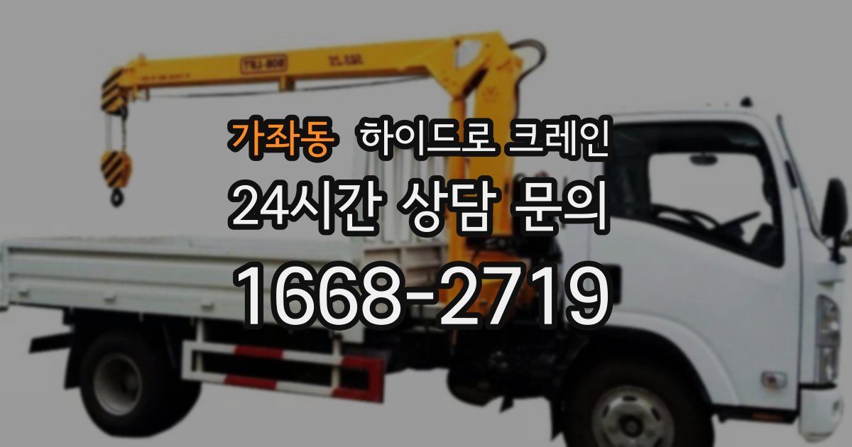 가좌동 하이드로 크레인