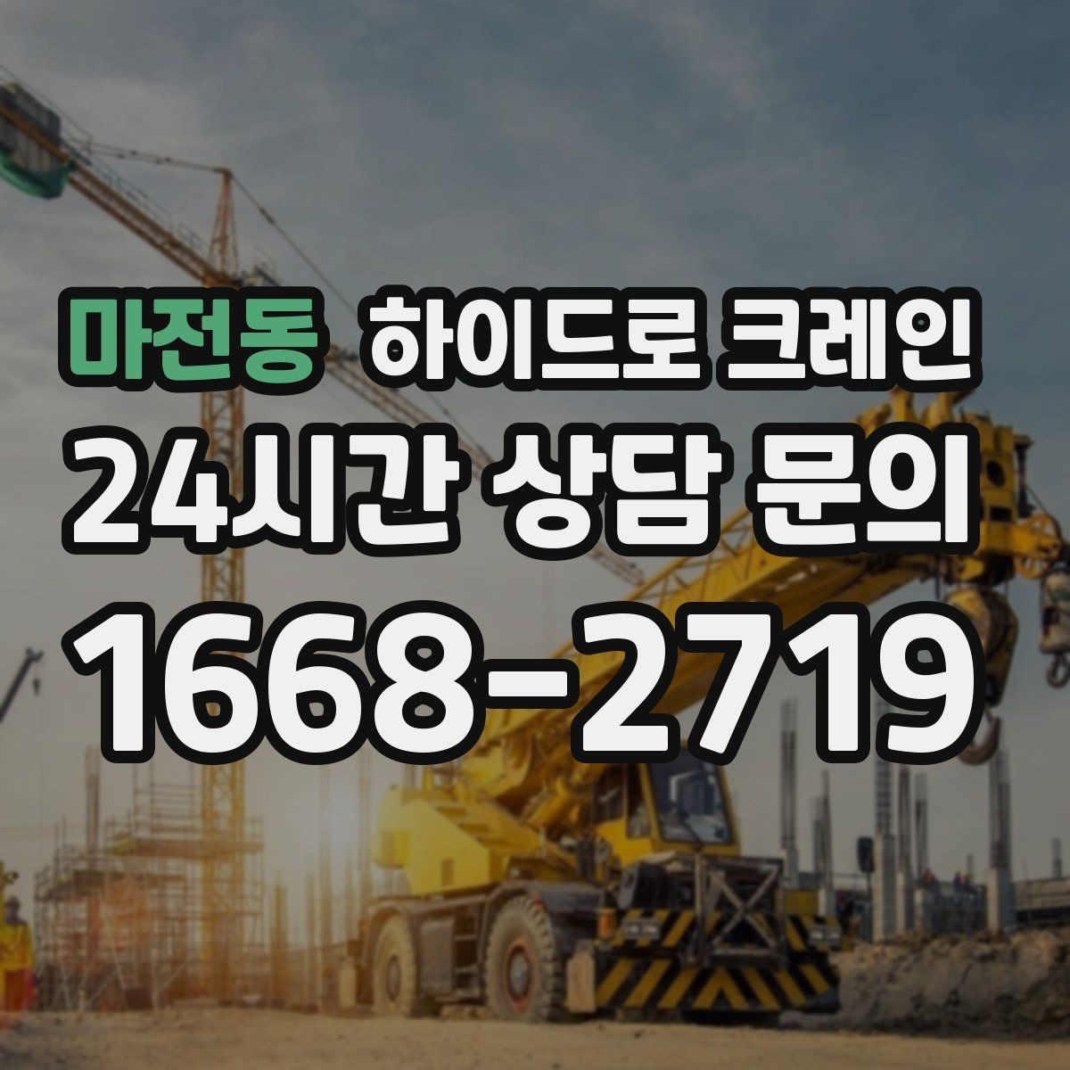 마전동 하이드로 크레인 좁은 진입로 작업이 필요할 때 체크