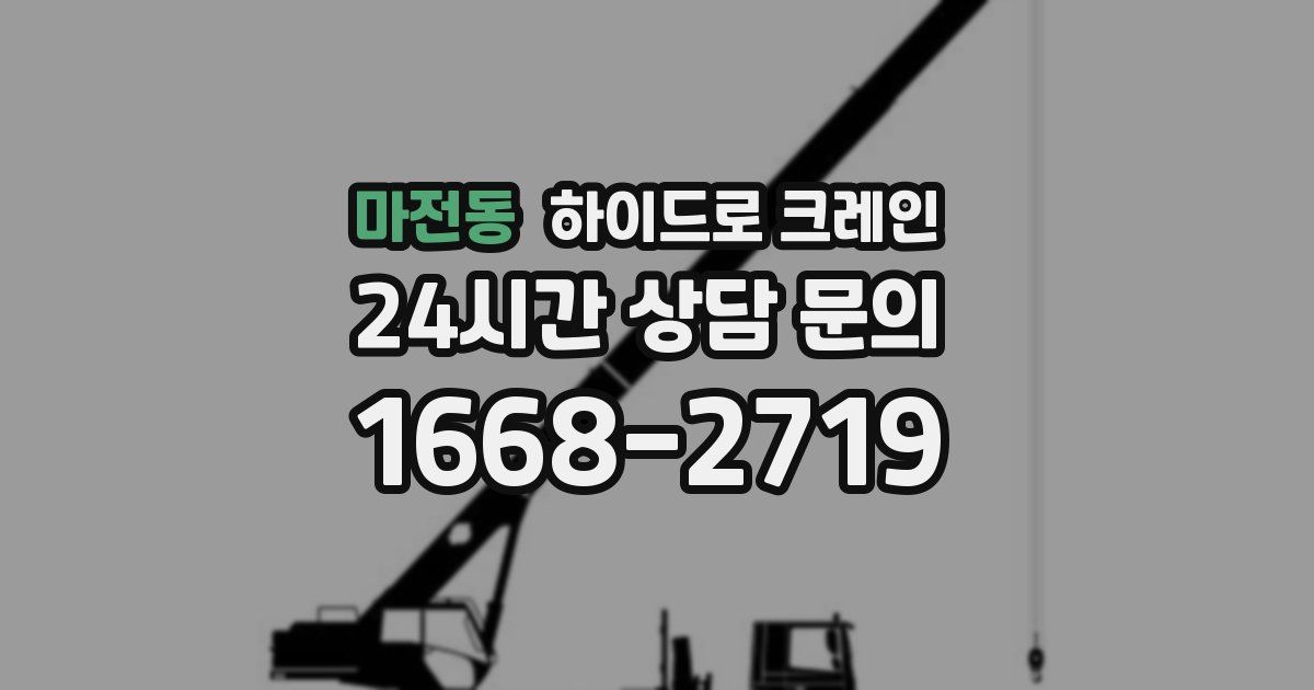 마전동 하이드로 크레인