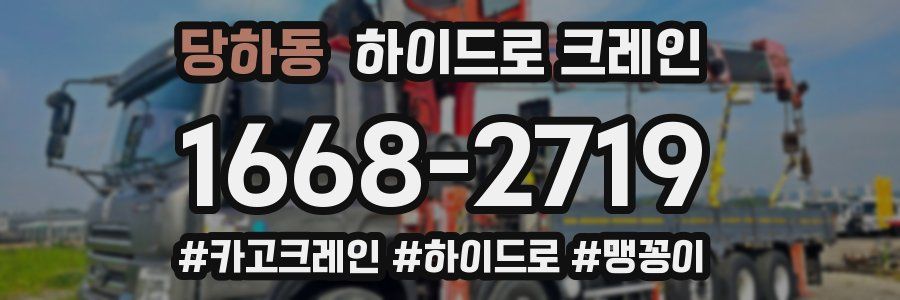 당하동 하이드로 크레인