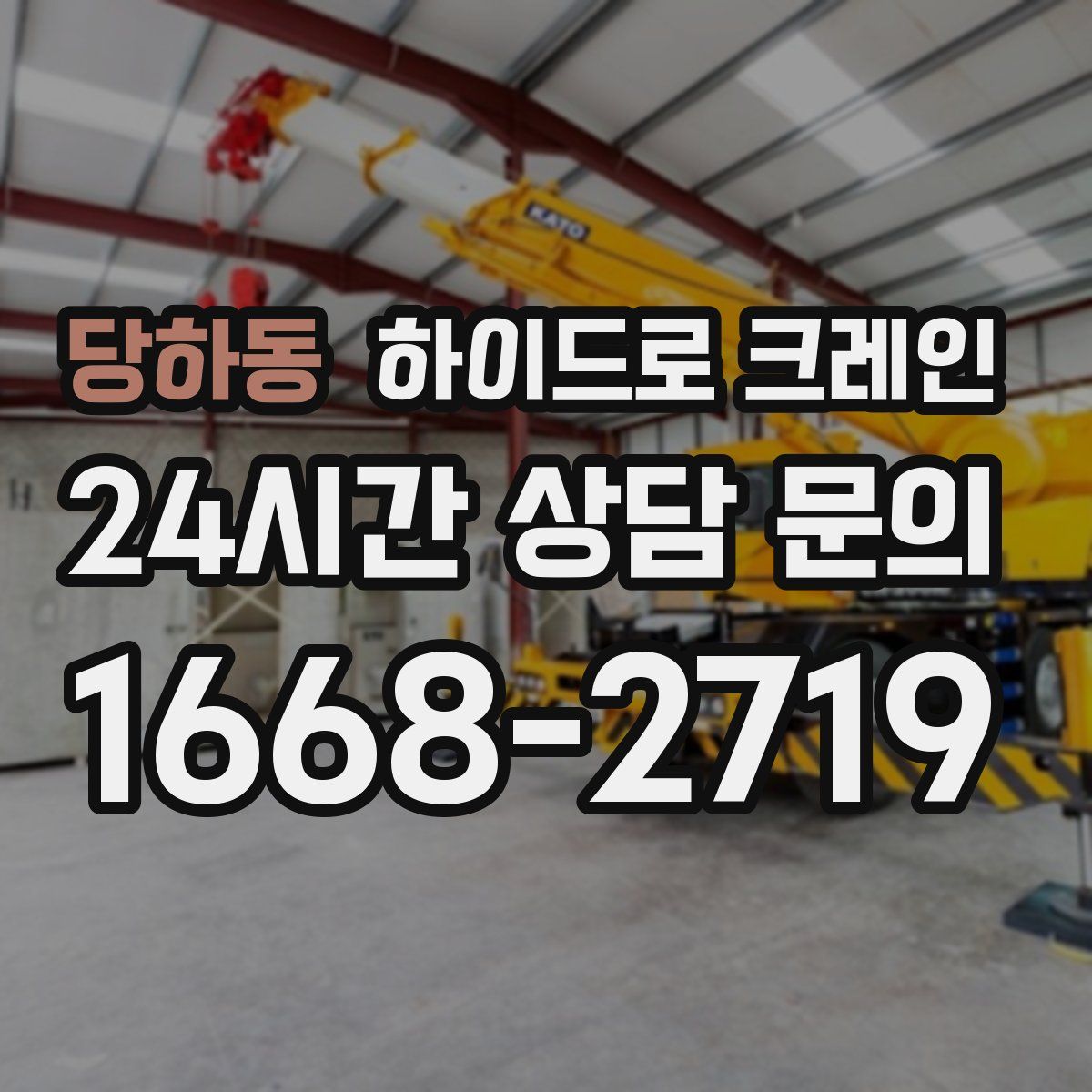 당하동 하이드로 크레인