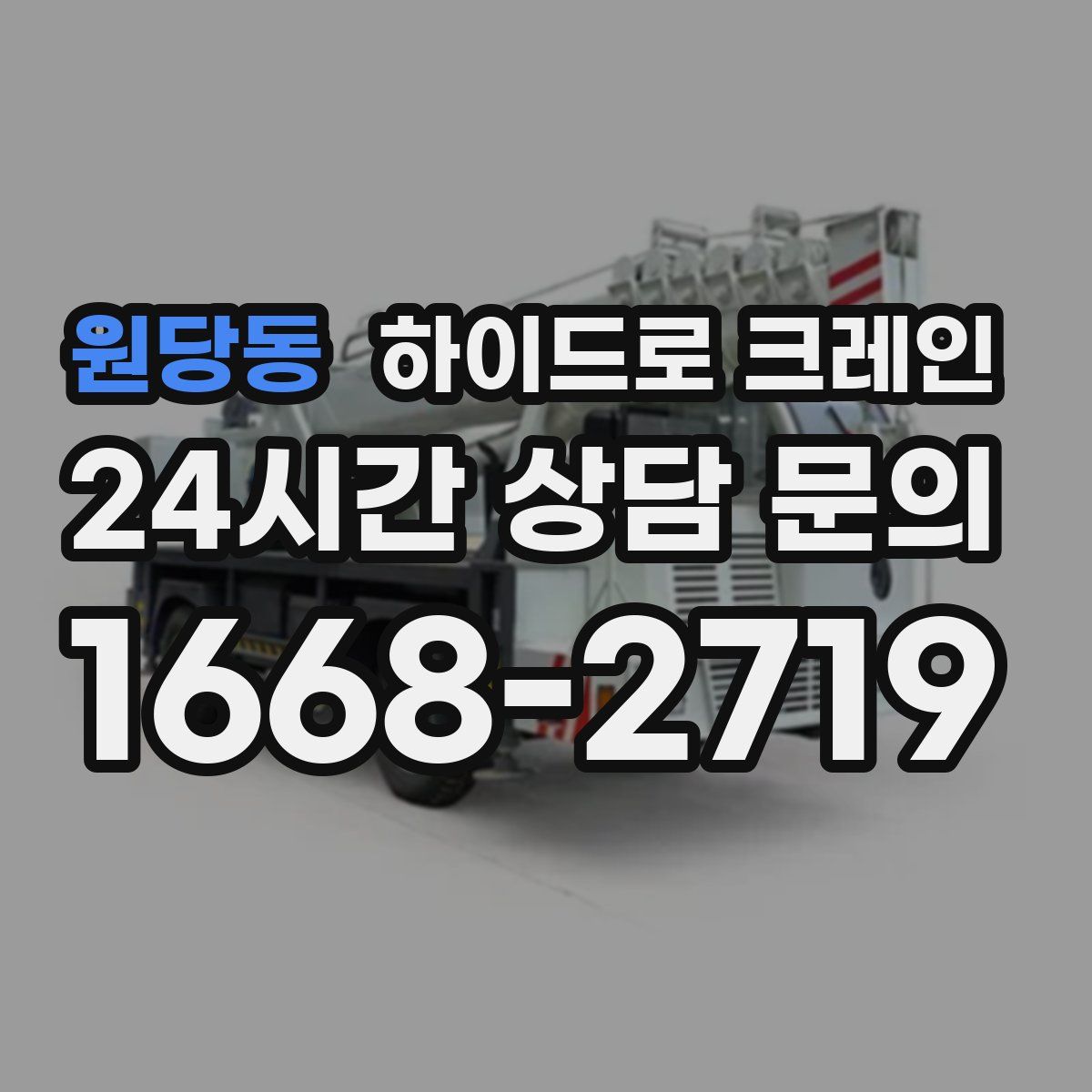 원당동 하이드로 크레인