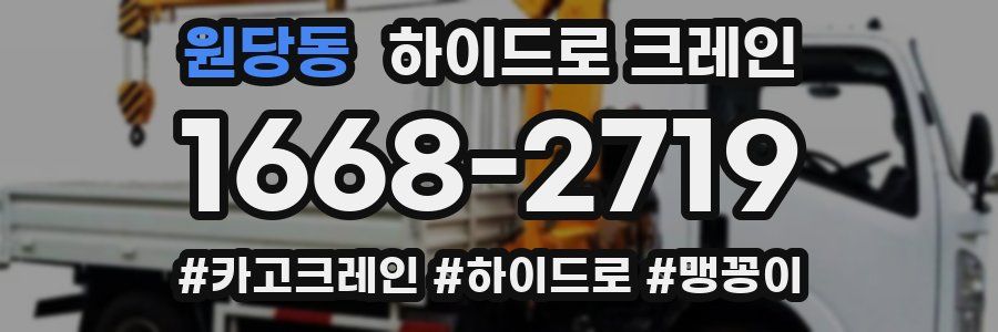 원당동 하이드로 크레인