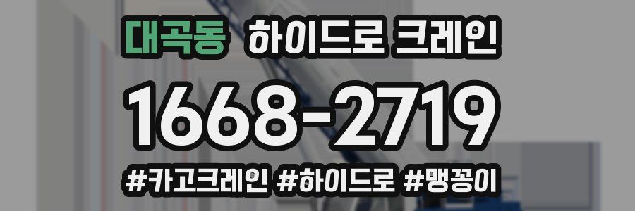 대곡동 하이드로 크레인