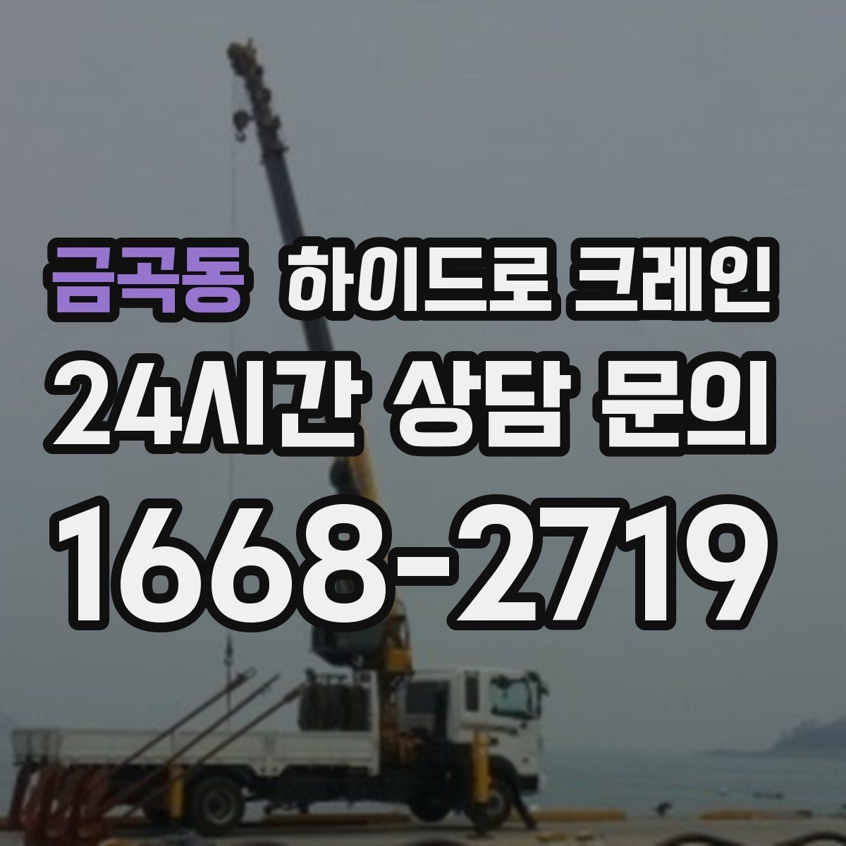금곡동 하이드로 크레인 오늘 바로 필요한 급작업 준비 체크