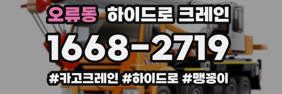 오류동 하이드로 크레인