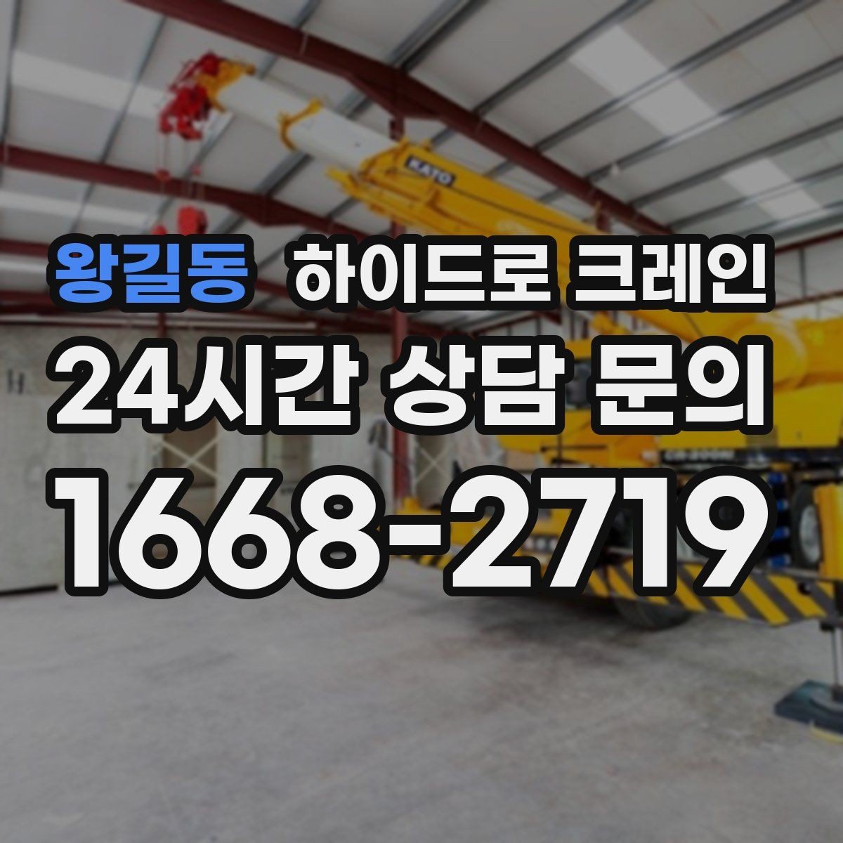 왕길동 하이드로 크레인 팔레트 화물 당일 작업 가능한 조건과 준비물