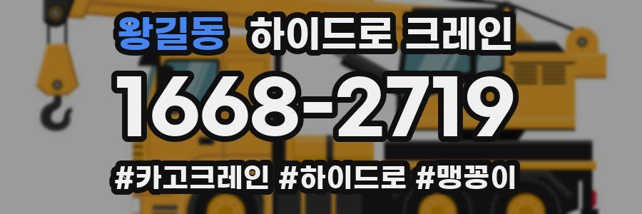 왕길동 하이드로 크레인