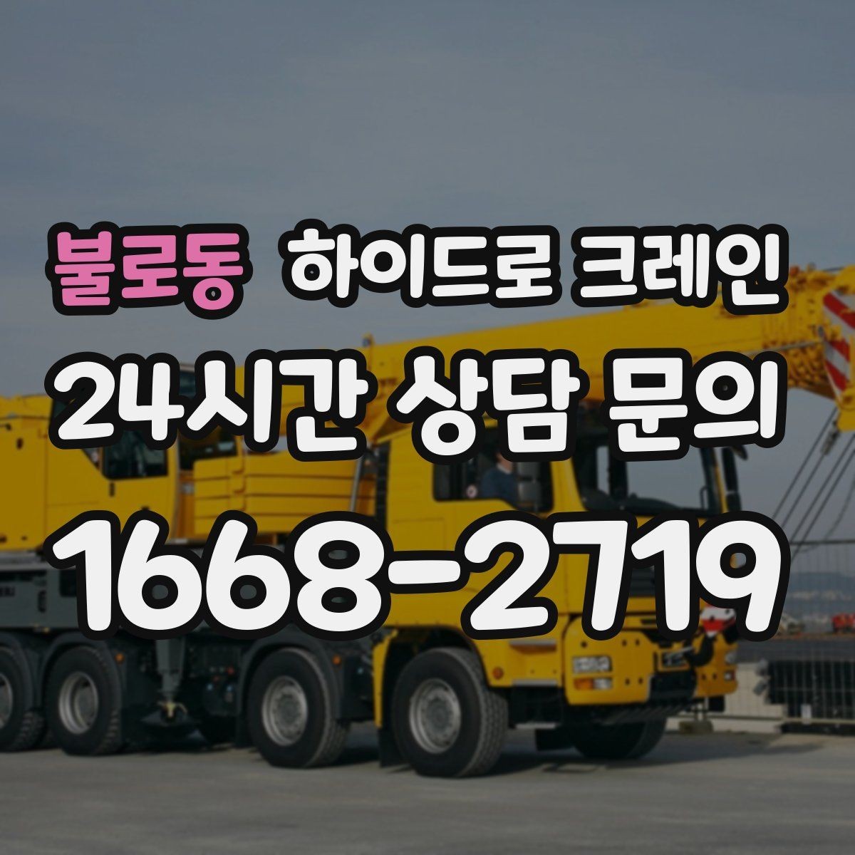 불로동 하이드로 크레인 서버랙 정비와 교체 일정에 맞춘 배차 요령