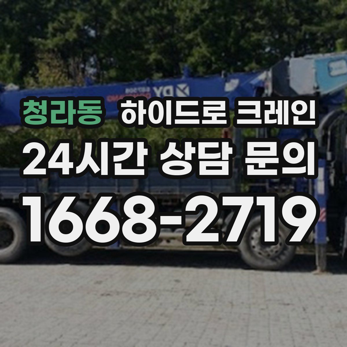 청라동 하이드로 크레인