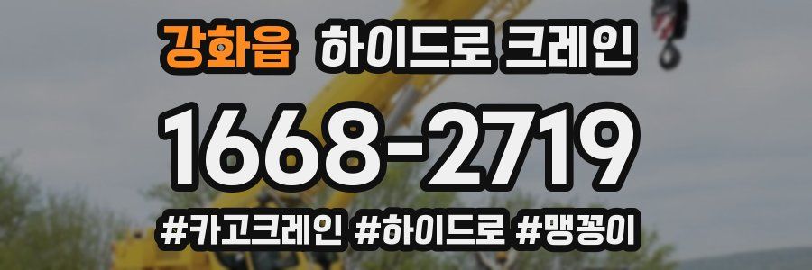 강화읍 하이드로 크레인