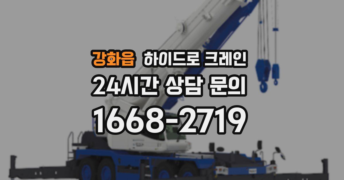 강화읍 하이드로 크레인