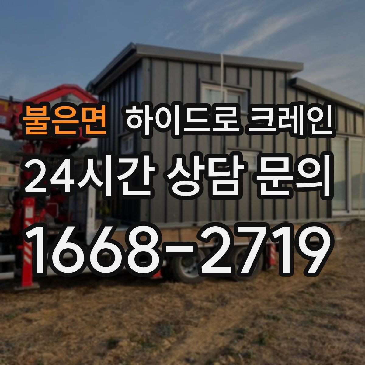 불은면 하이드로 크레인 초보 현장도 이해하기 쉬운 작업 흐름 안내
