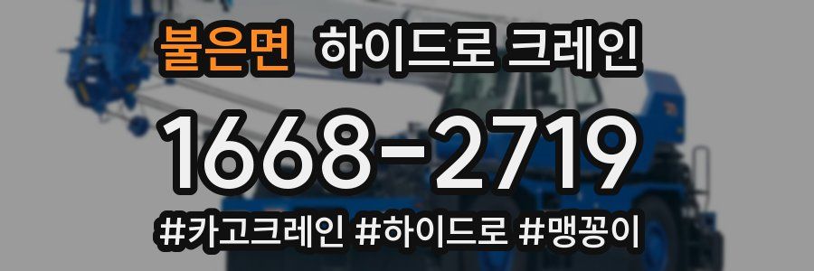 불은면 하이드로 크레인