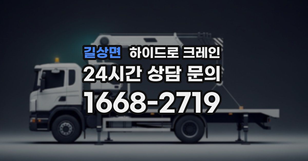 길상면 하이드로 크레인