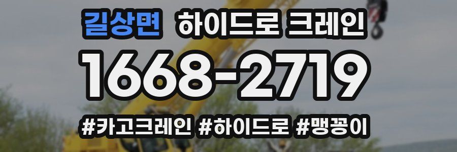 길상면 하이드로 크레인