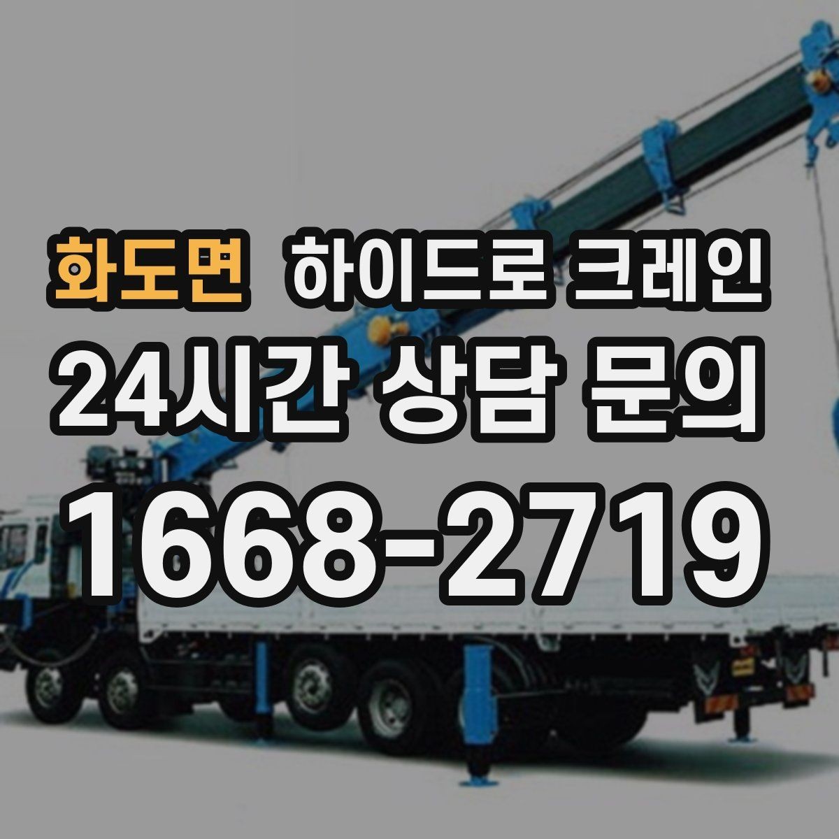 화도면 하이드로 크레인 대형 화분·조경 자재 이동이 필요할 때