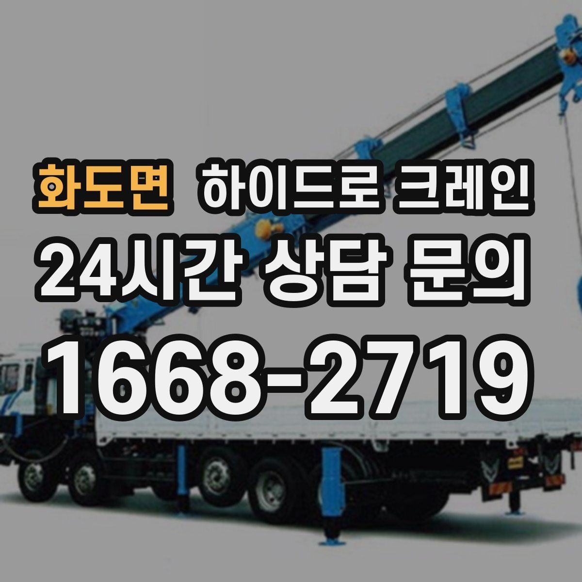 화도면 하이드로 크레인