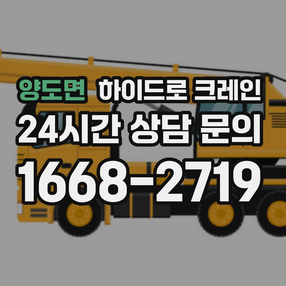 양도면 하이드로 크레인