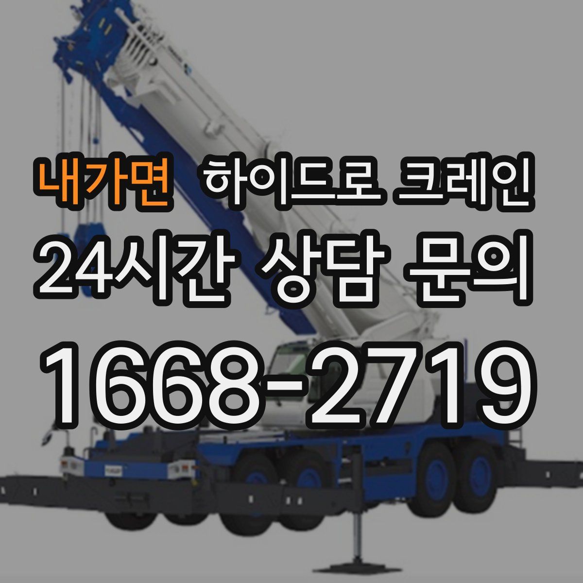 내가면 하이드로 크레인