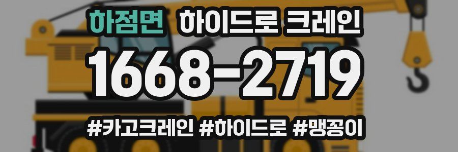 하점면 하이드로 크레인