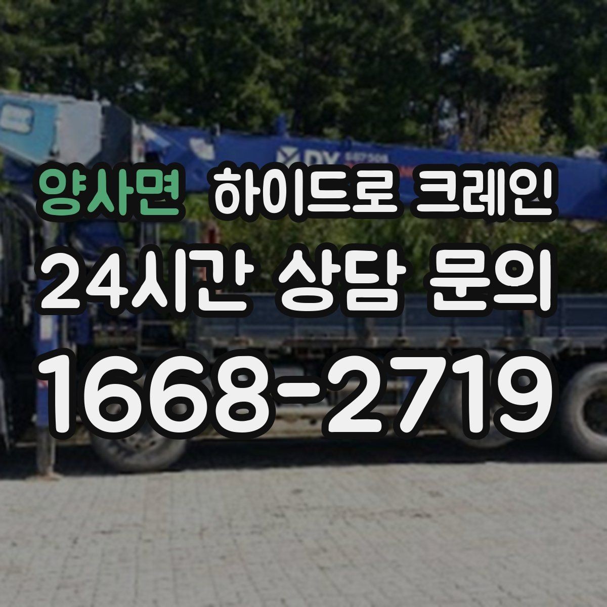 양사면 하이드로 크레인 경사로 진입 현장에서 미끄럼을 줄이는 방법