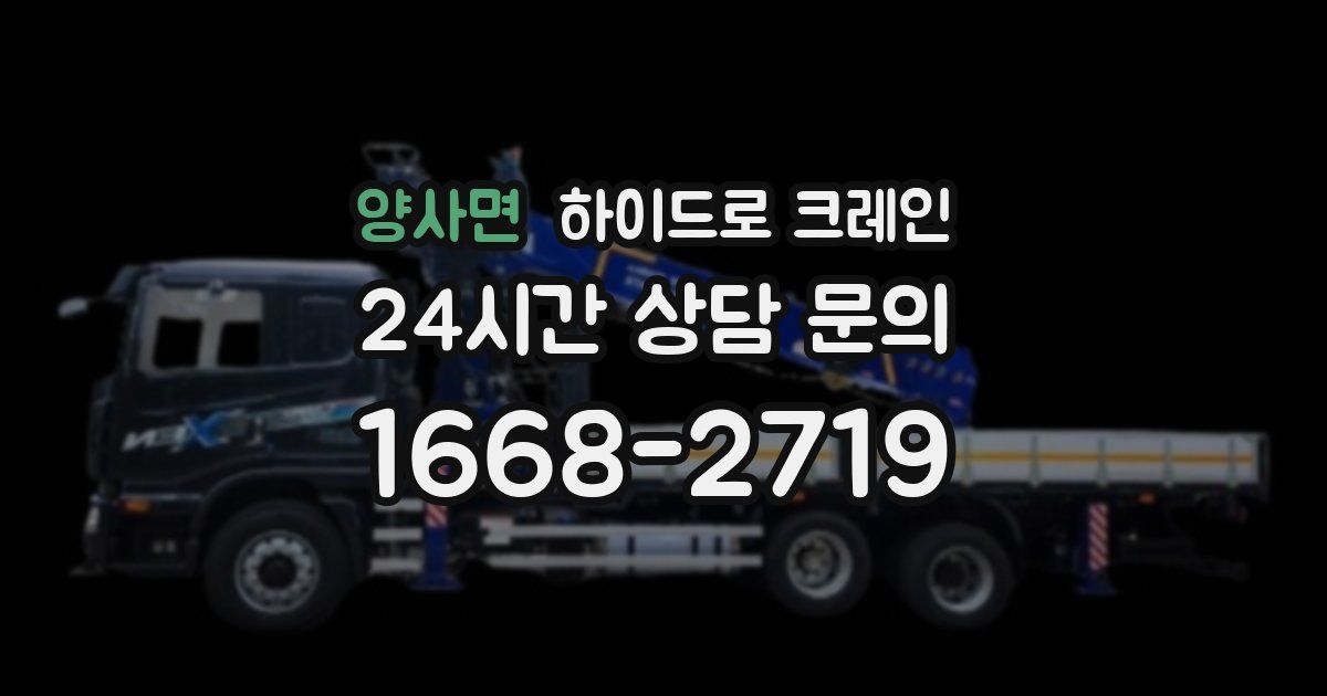 양사면 하이드로 크레인