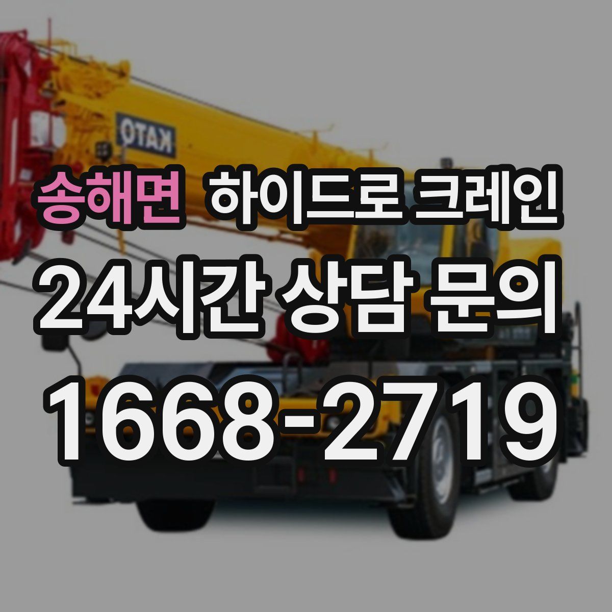 송해면 하이드로 크레인