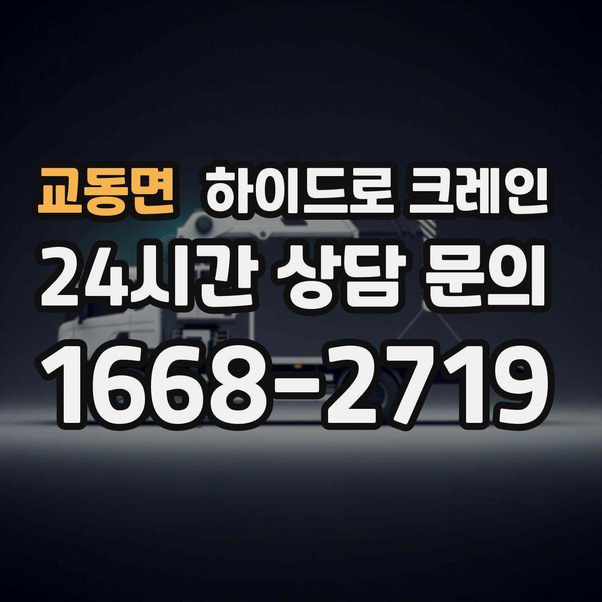 교동면 하이드로 크레인 공조기와 실외기 설치 작업을 깔끔하게 마무리하는 방법