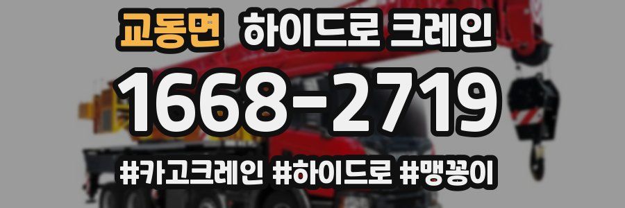 교동면 하이드로 크레인