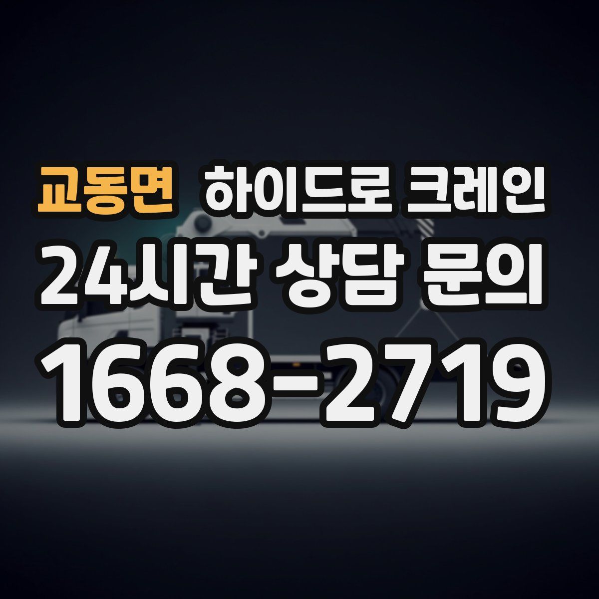 교동면 하이드로 크레인