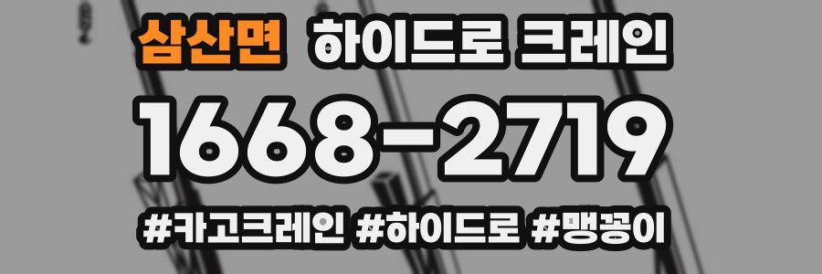 삼산면 하이드로 크레인