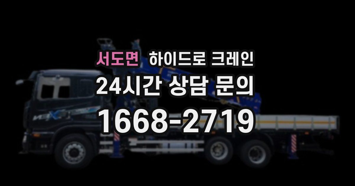 서도면 하이드로 크레인